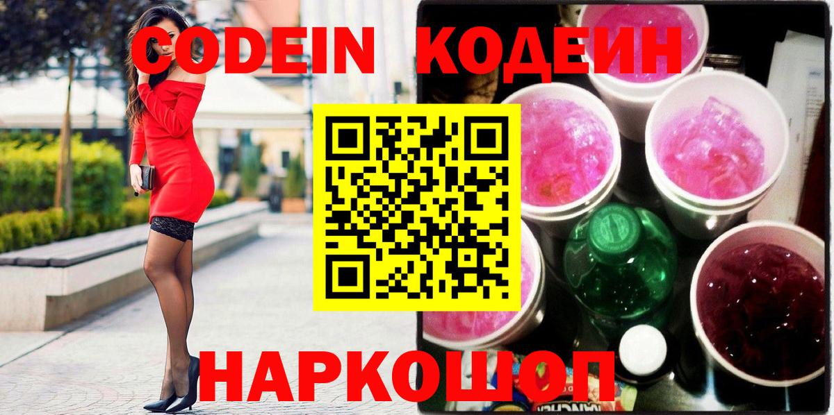 Codein напиток Lean (лин)  Вход с VPN  Шатура  Кодеин Purple Drank 